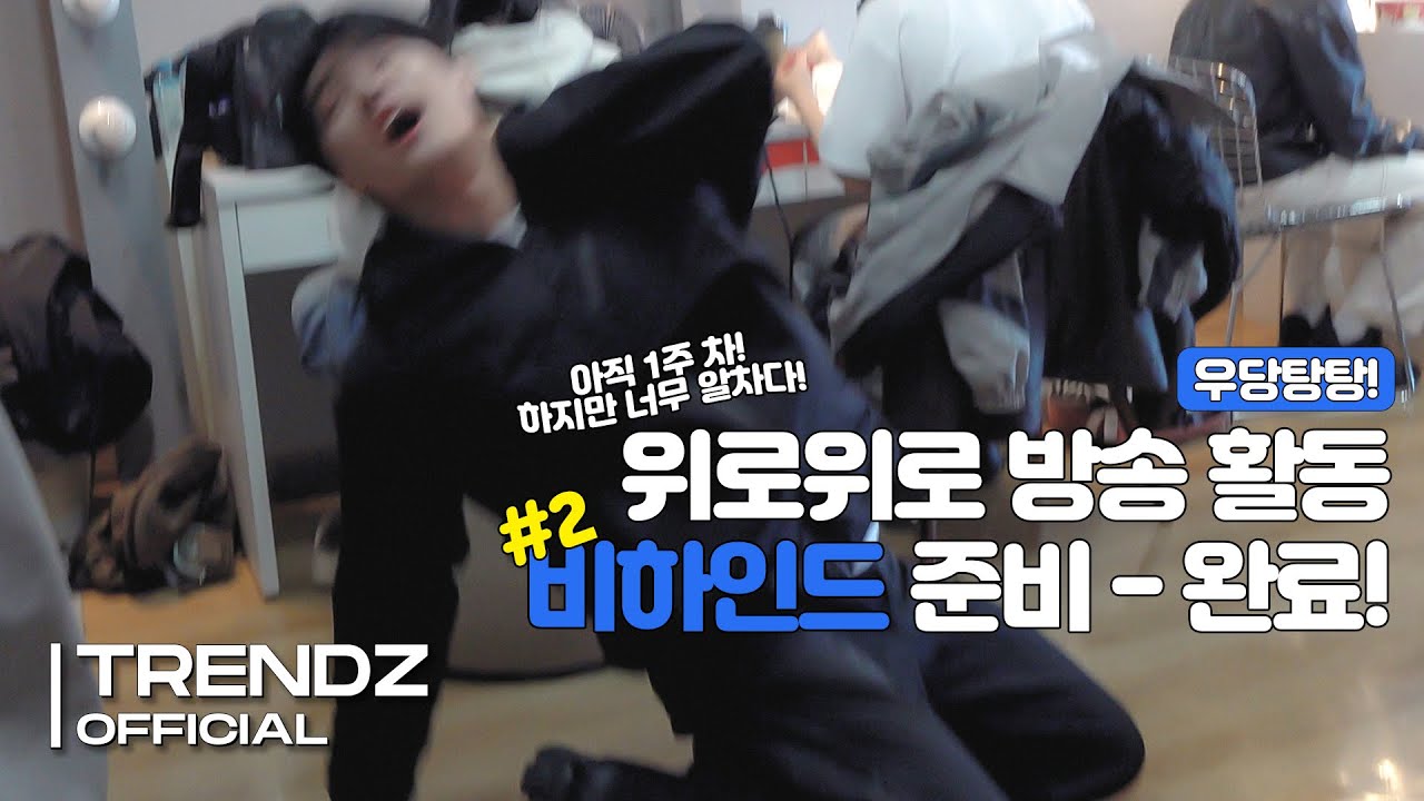 [ZOOM OUT] '위로위로 (Go Up)' 음악방송 비하인드 #2 | TRENDZ(트렌드지) Behind The Scenes