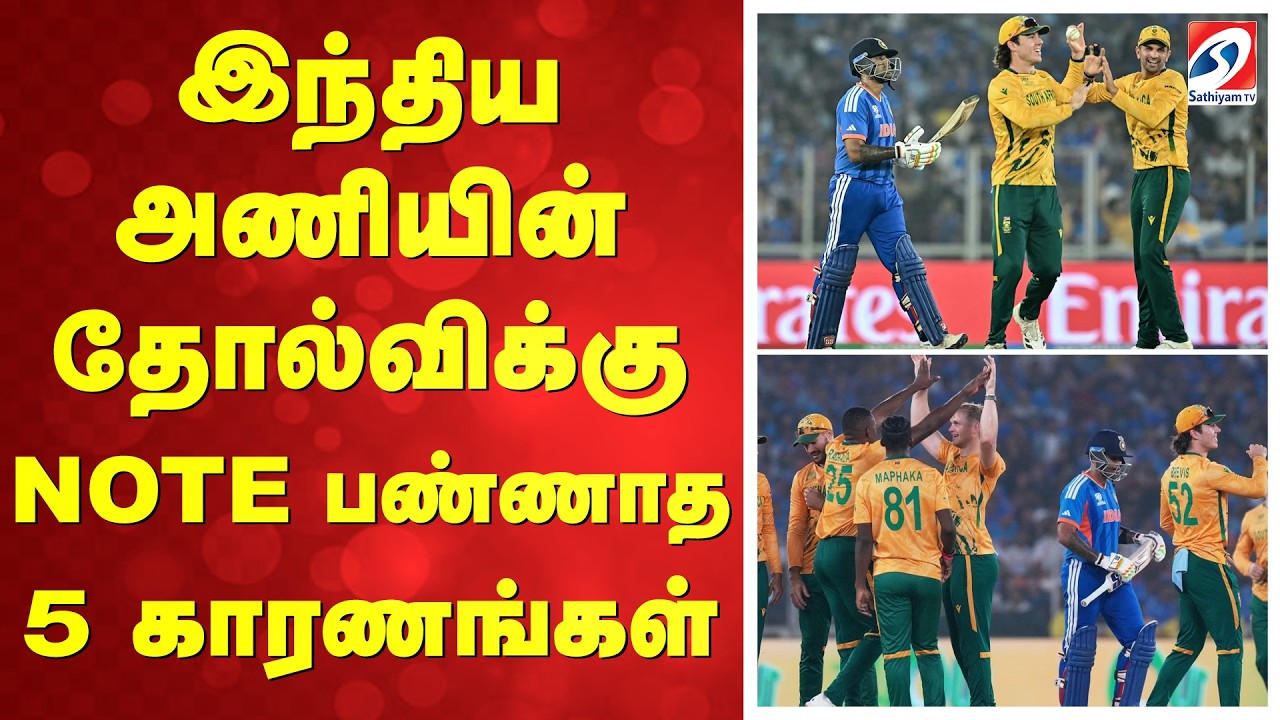 T20 WC |  இந்திய அணியின் தோல்விக்கு  NOTE பண்ணாத 5 காரணங்கள்