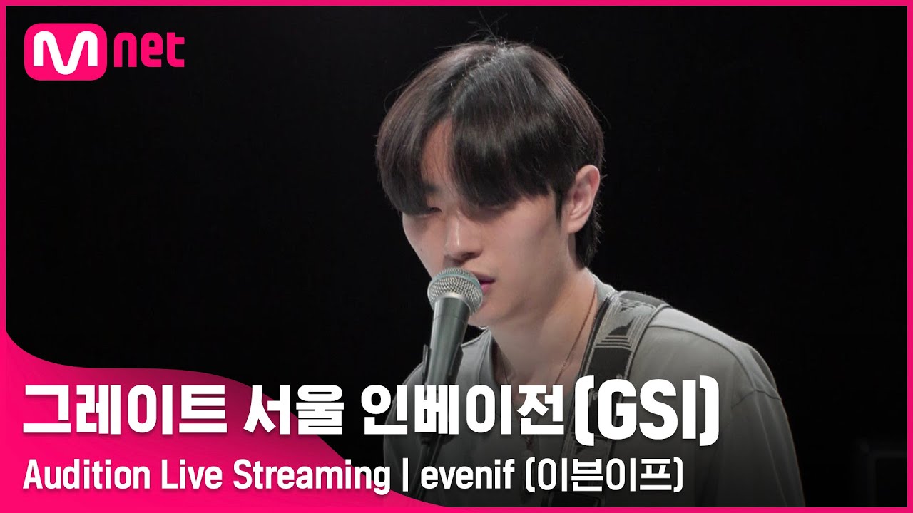 [#GSI] evenif (이븐이프)ㅣAudition Live Streaming (‘좋아요’ 를 눌러 투표해주세요!) #그레이트서울인베이전 #지에스아이