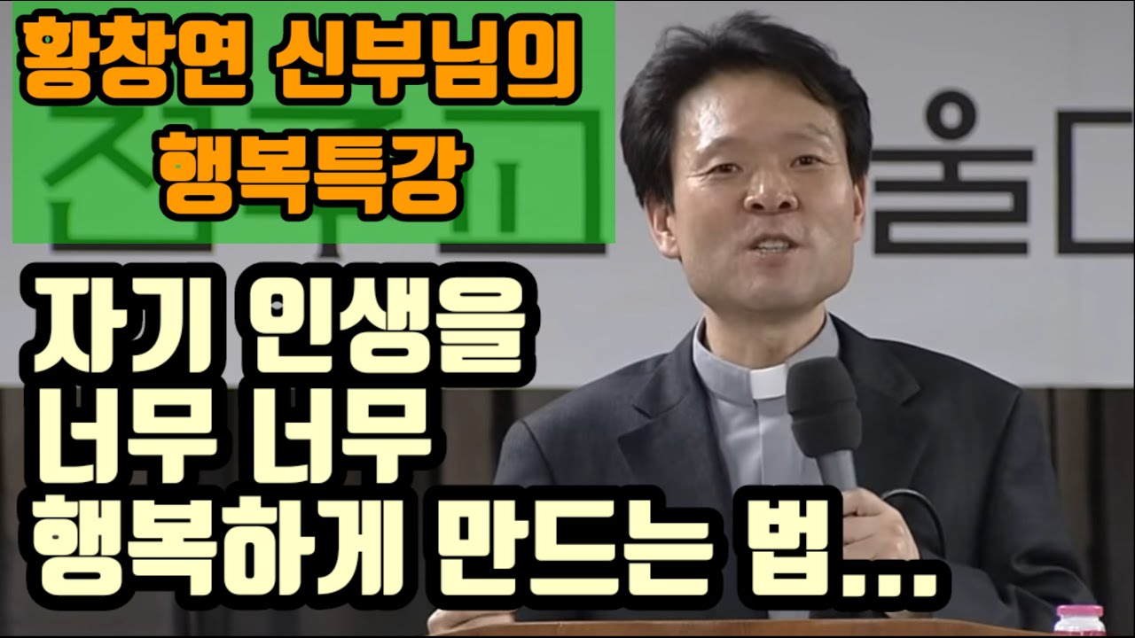 [황창연 신부님의 행복특강] 자기 인생을 너무너무 행복하게 만드는 방법... ㅣ 명강의 ㅣ 명언 ㅣ 삶은지혜 ㅣ 인생조언 ㅣ 유익한말 ㅣ철학 ㅣ 73
