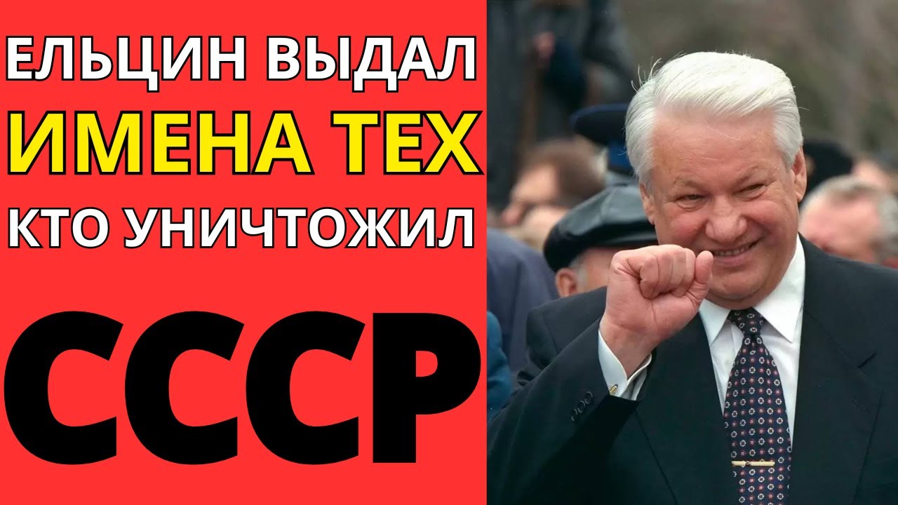 Хроника гибели Империи: Кто на самом деле приговорил СССР?