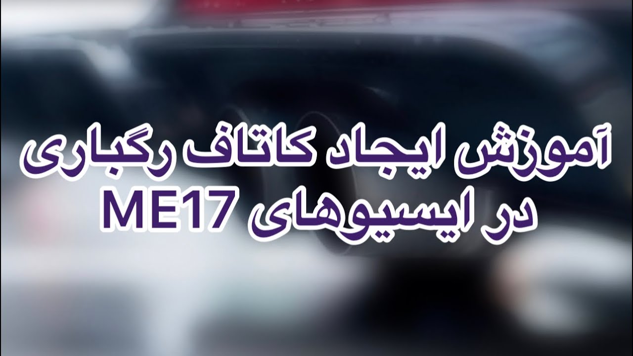 آموزش ایجاد کاتاف رگباری در ایسیوهای ME17
