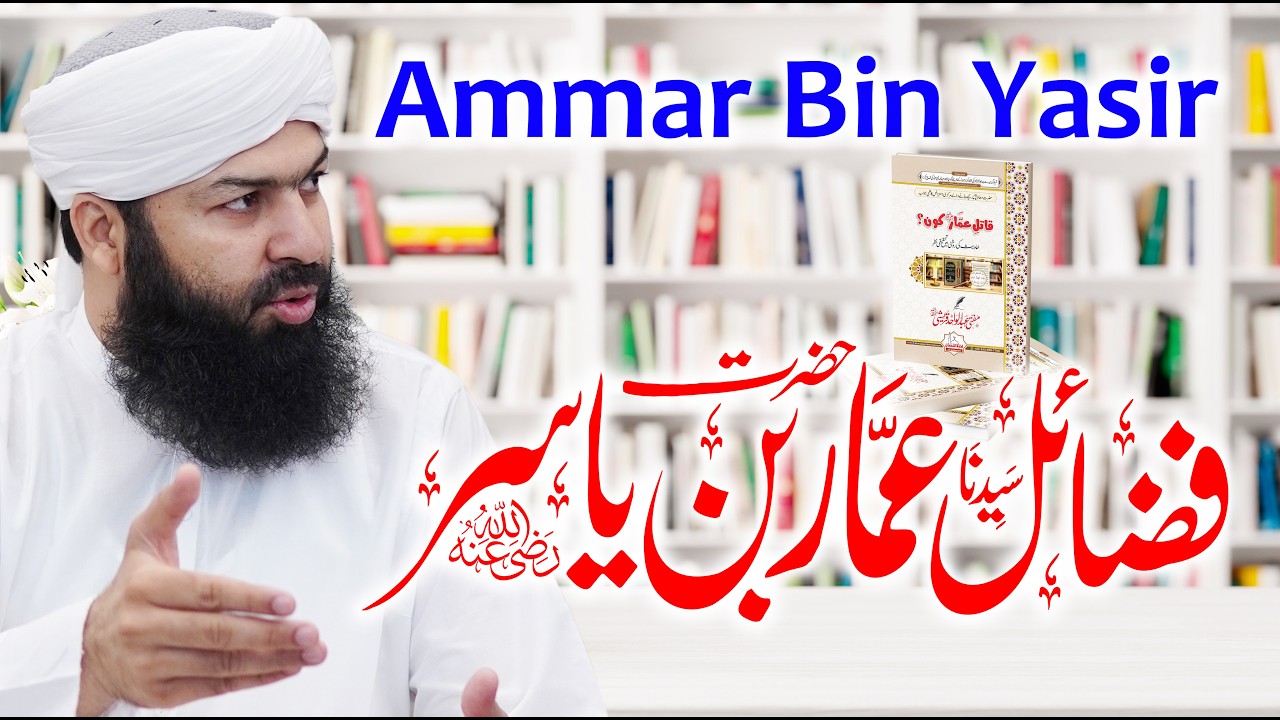 Hazrat Ammar Bin Yasir Ky Fazail | فضائل حضرت سیدنا عمار بن یاسر رضی اللہ عنہ