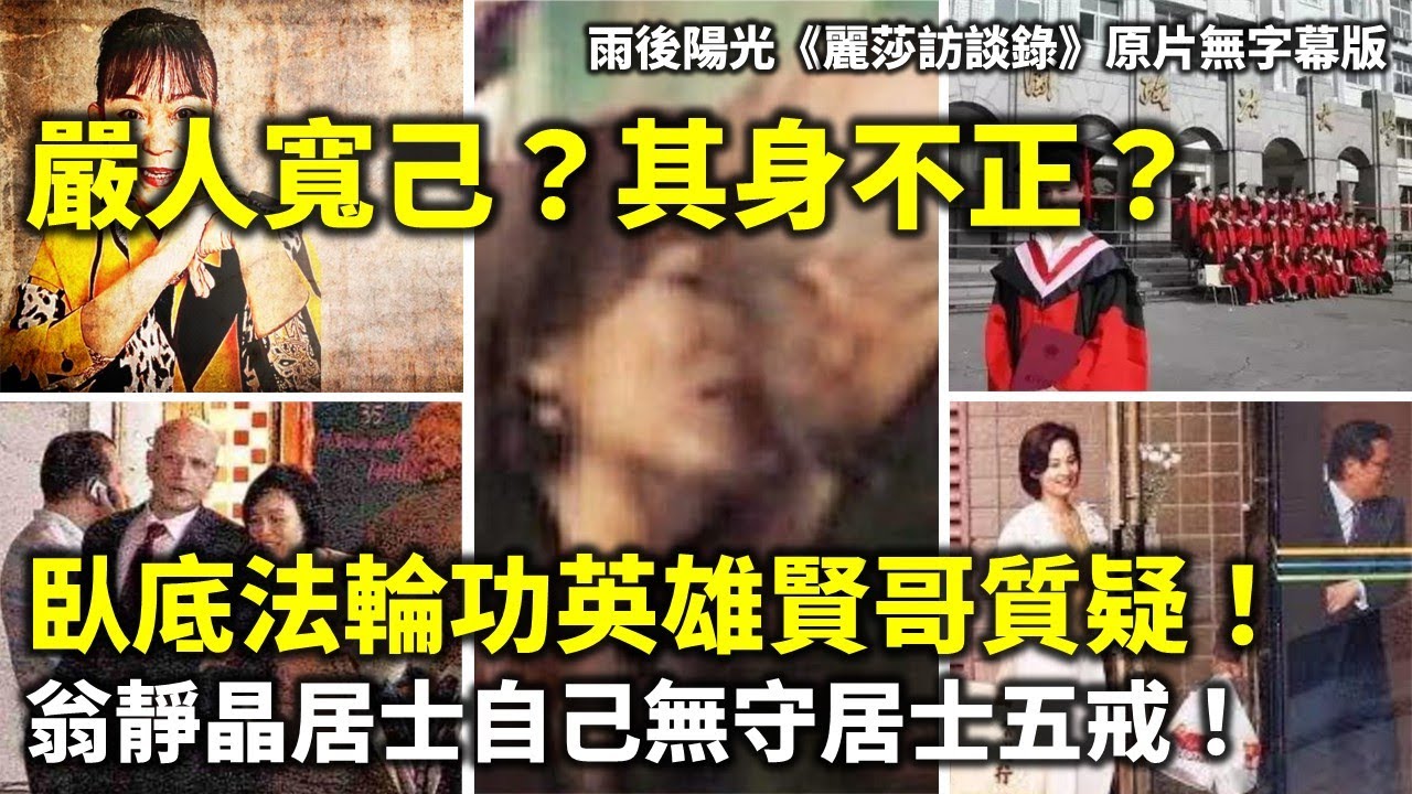 20250813B 嚴人寬己？其身不正？臥底法輪功英雄賢哥質疑！翁靜晶居士自己無守居士五戒！| 雨後陽光《Raymond 麗莎訪談錄》原片無字幕版