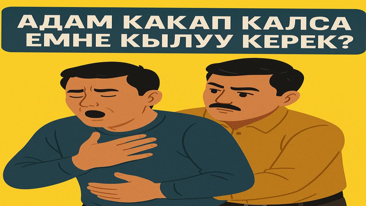 Адам какап калса эмне кылуу керек?