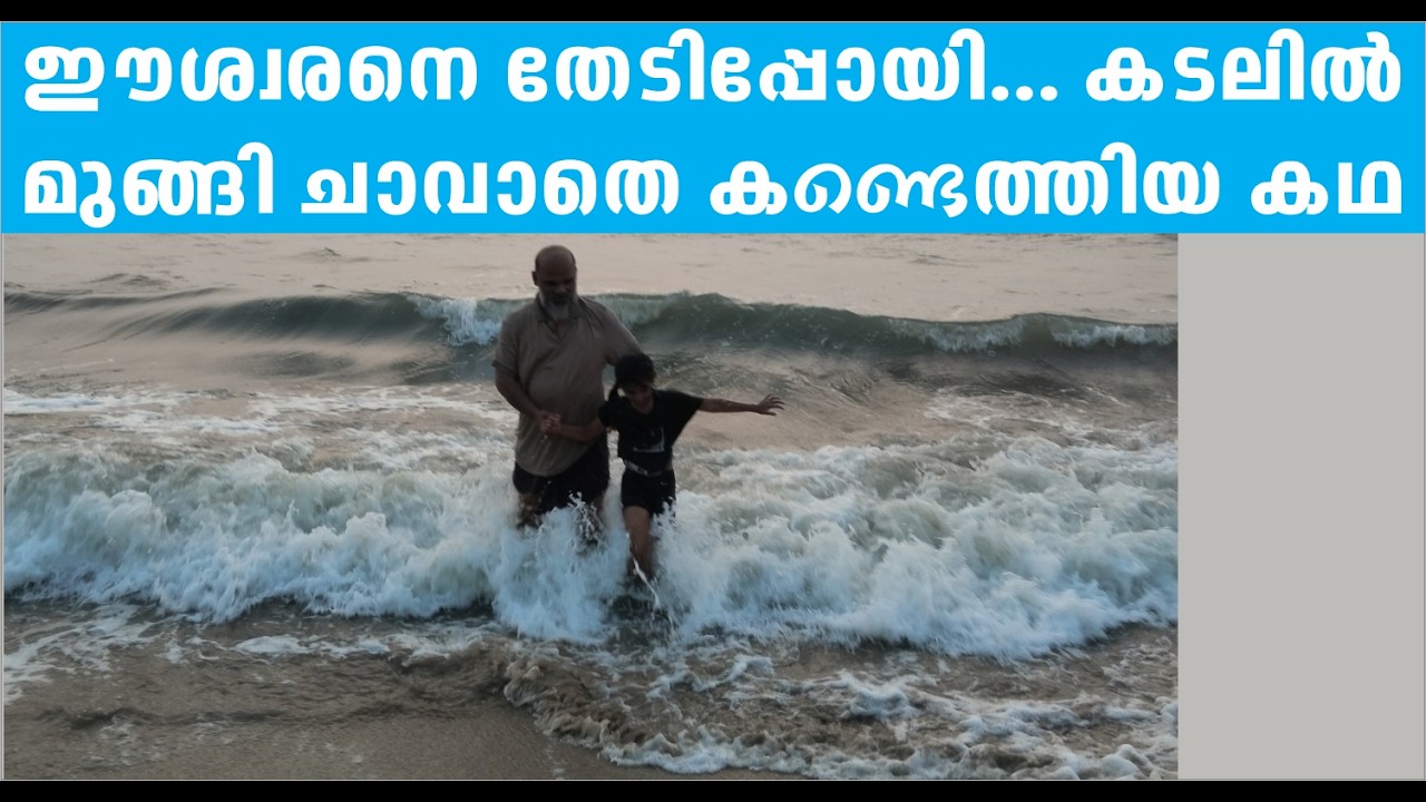 ഈശ്വരനെ തേടിപോയി... കടലിൽ മുങ്ങി ചാവാതെ കണ്ടെത്തിയ കഥ
