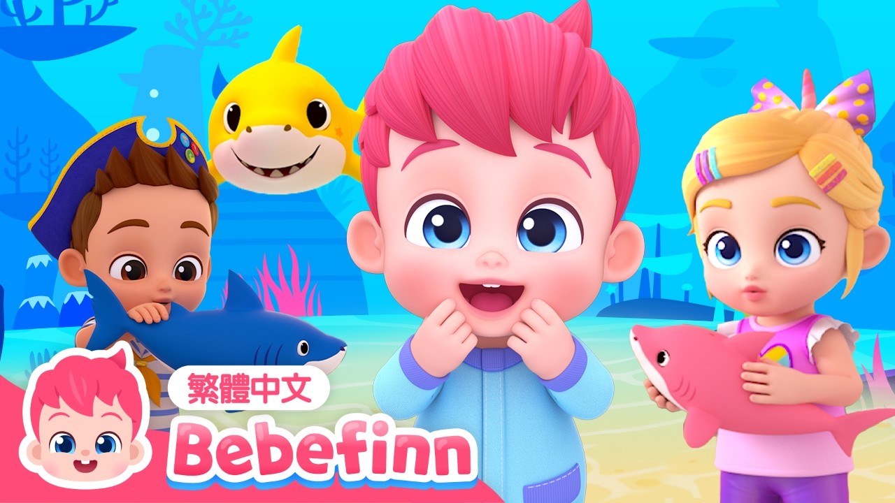 鯊魚寶寶 Baby Shark🦈 ＋ 跟我做 Walking Walking 🚂 經典兒歌合集 | 台灣配音 中文兒歌 兒童歌曲 童謠 | 貝貝彬 繁體中文