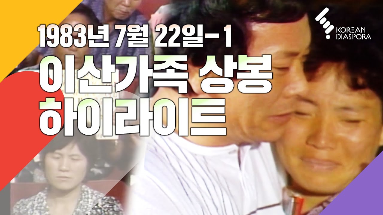 [상봉 하이라이트] 이산가족을 찾습니다 1983년 7월 22일 - 1 (KBS 방송)