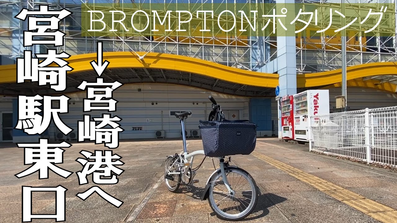 【BROMPTON】駅から15分で海へ！街なかで迷子？最後はあの凄腕達が！ 宮崎駅→宮崎港へのんびりポタリング