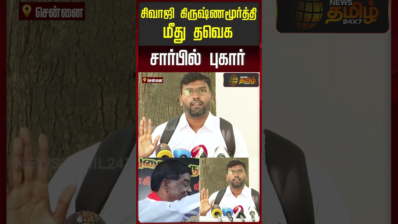 சிவாஜி கிருஷ்ணமூர்த்தி மீது தவெக சார்பில் புகார் | TVK Vijay | Sivaji Krishnamurthy DMK