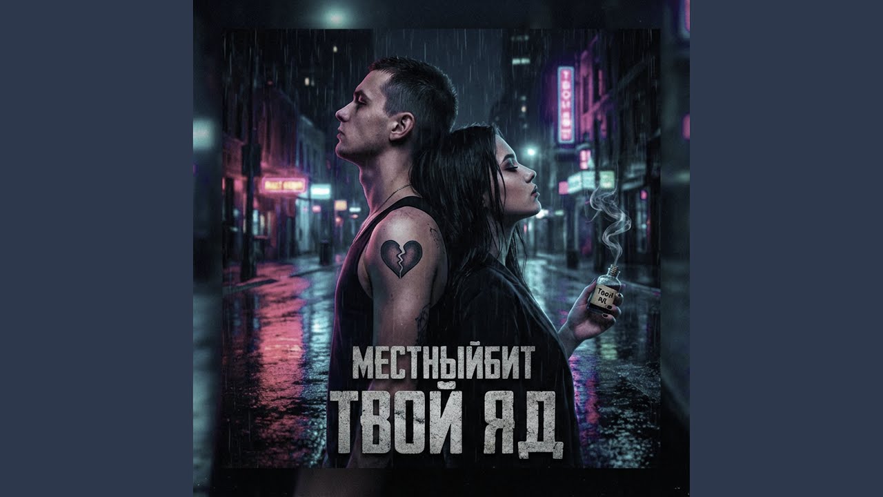 Твой яд