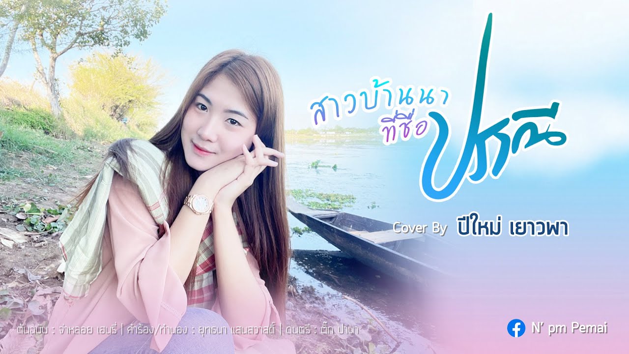 สาวบ้านนาที่ชื่อปราณี - ปีใหม่ เยาวพา【Cover Version】| Original : จ่าหรอย เฮนรี่