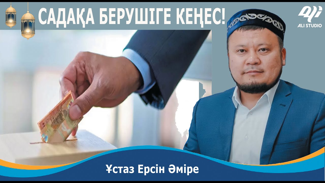 Садақа берушіге кеңес! Сараңдықтан құтылу жолы / ұстаз Ерсін Әміре