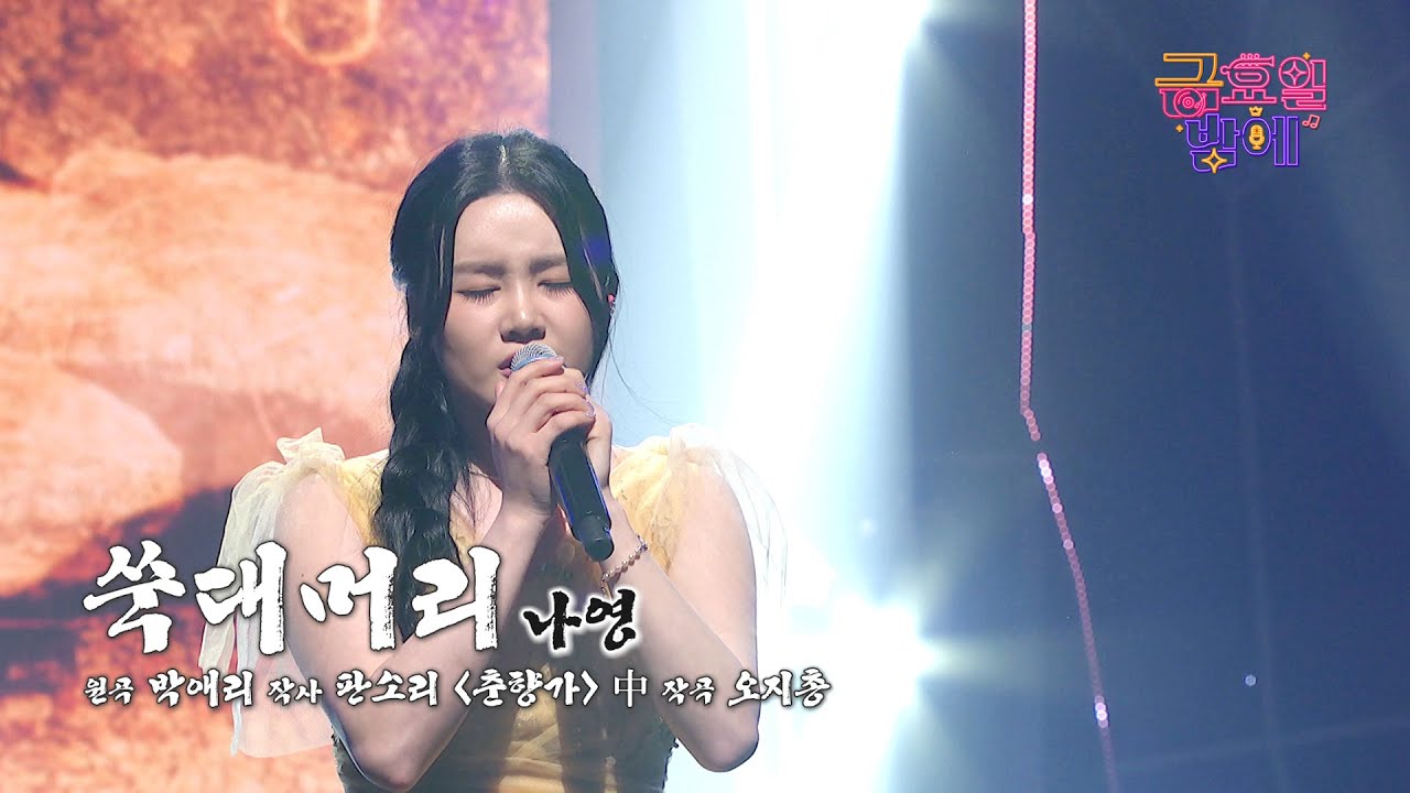 [클린버전] 그리움을 여실히 표현! 진한 감동이 밀려오네요 😭❤️ 나영 - 쑥대머리 ❤️ 트롯 올스타전 금요일밤에 TV CHOSUN 251024 방송
