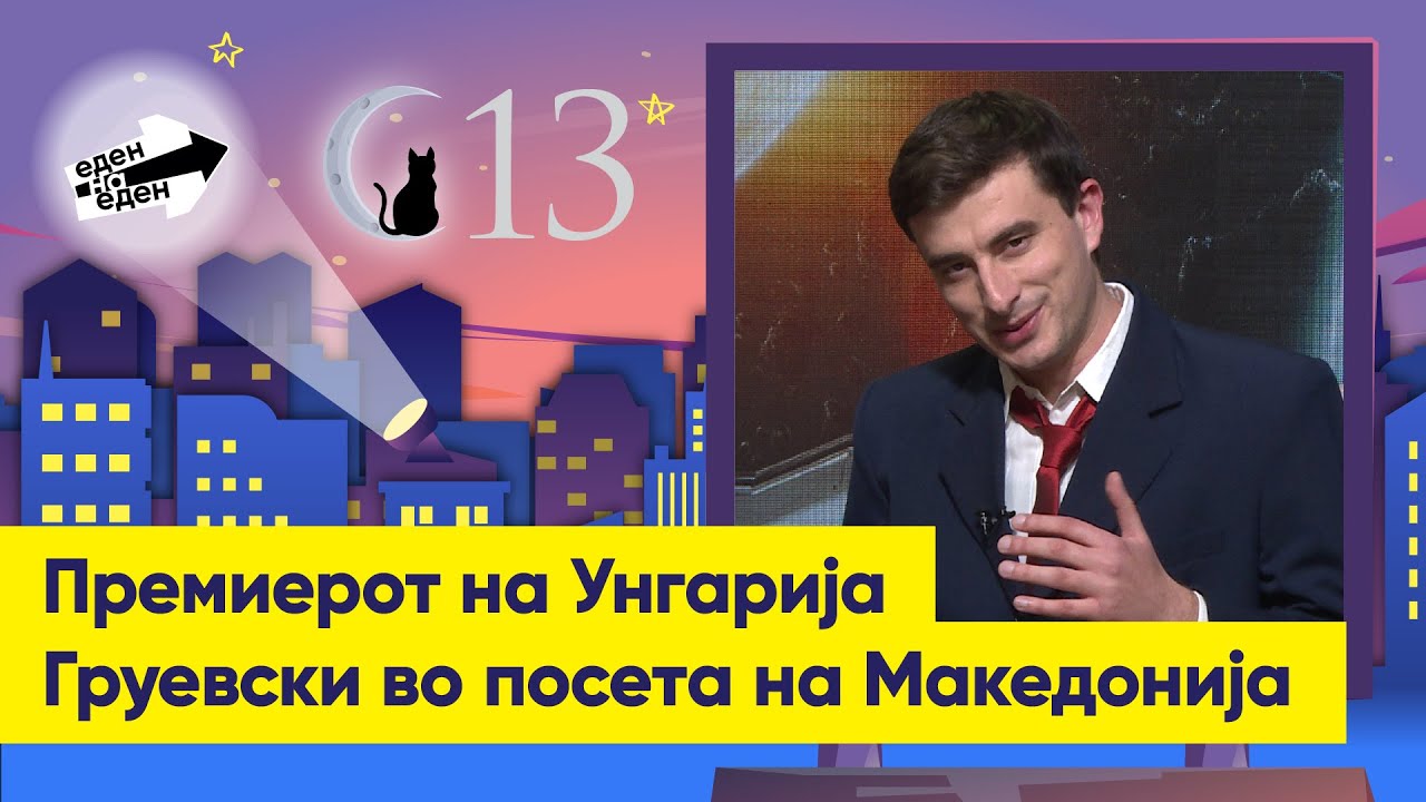 Премиерот на Унгарија Никола Груевски во посета на Македонија