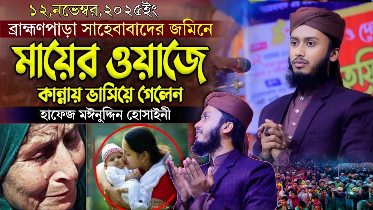 মমতায়ী মা কেমন দামী ও সন্তানের জন্য নিয়ামত। হাফেজ মঈনুদ্দিন হোসাইনী। Moinuddin hossaine। mawlar dak