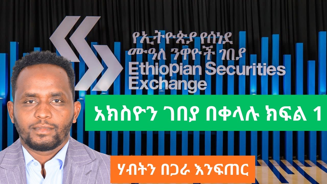 አክስዮን ገበያ ክፍል 1/ Capital Markets Amharic Course Part 1/ Stock Market Meaning In Amharic/Ethiopia/ESX