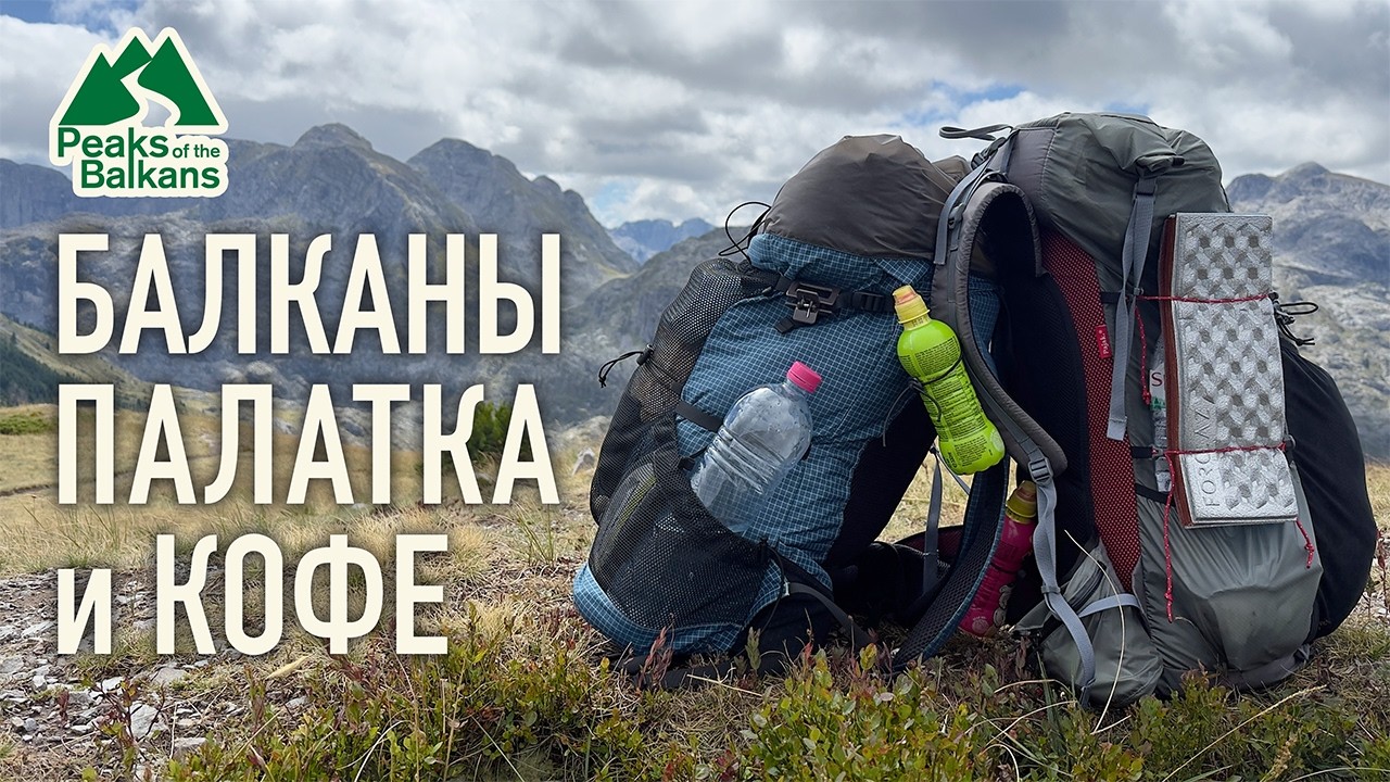 ПИКИ БАЛКАН: Албания, Черногория, Косово