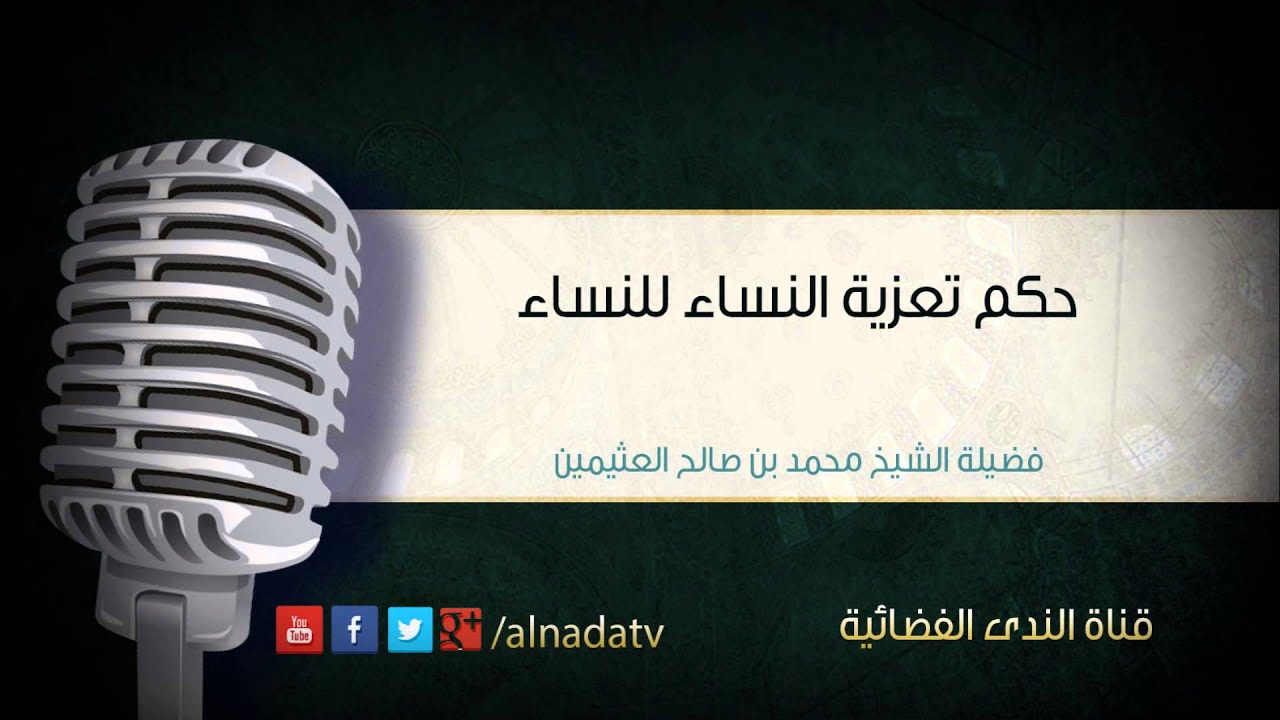 حكم تعزية النساء للنساء | الشيخ محمد صالح العثيمين
