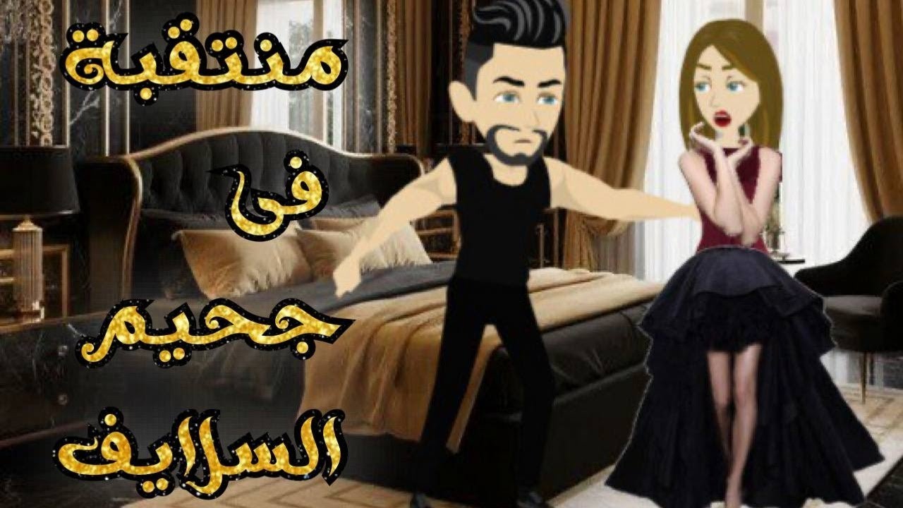 منتقبة فى جحيم السلايف / قصة كاملة رومتنسية / جوهرة القصص الكاملة