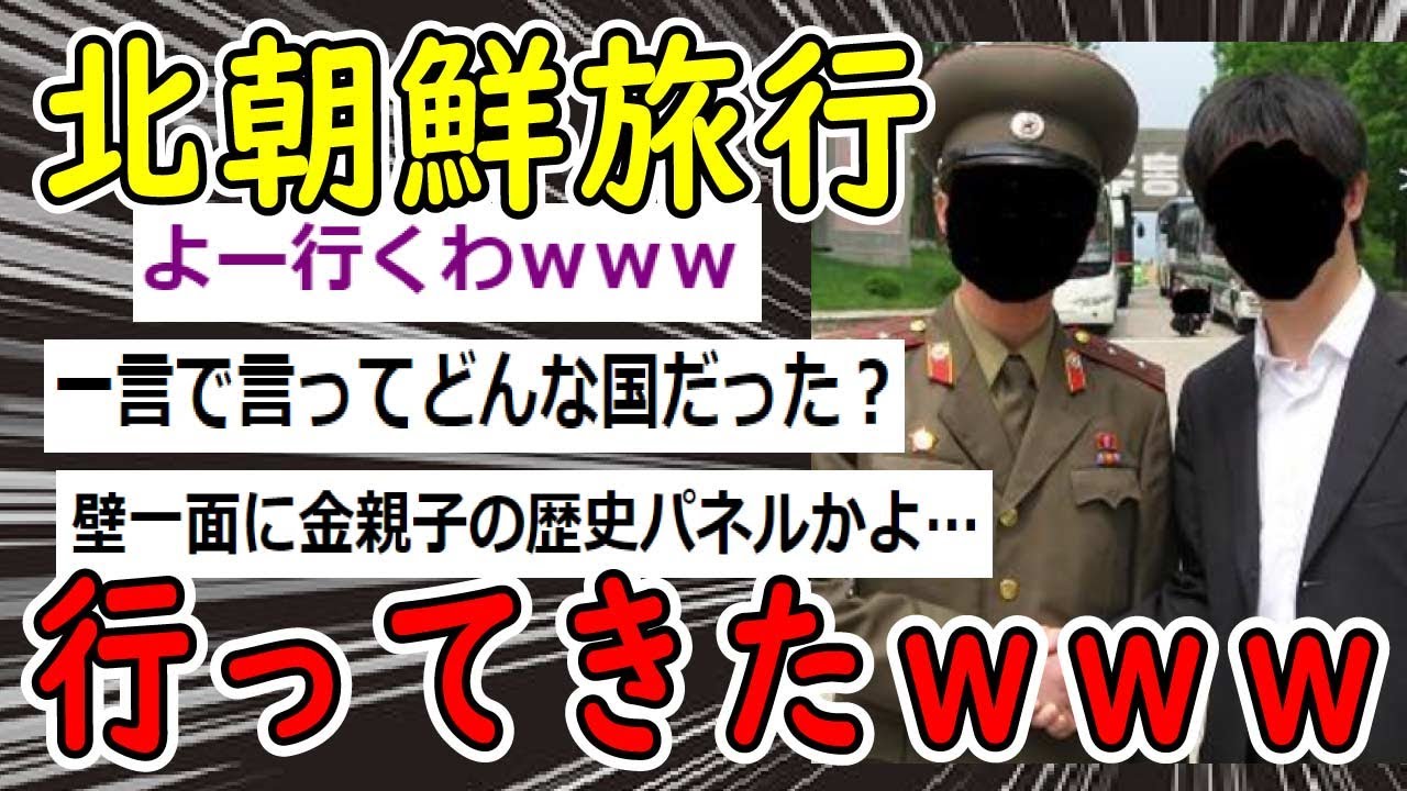【2ch面白いスレ】ガチで貴重！北朝鮮旅行行った猛者が現れたｗｗｗ【ゆっくり解説】