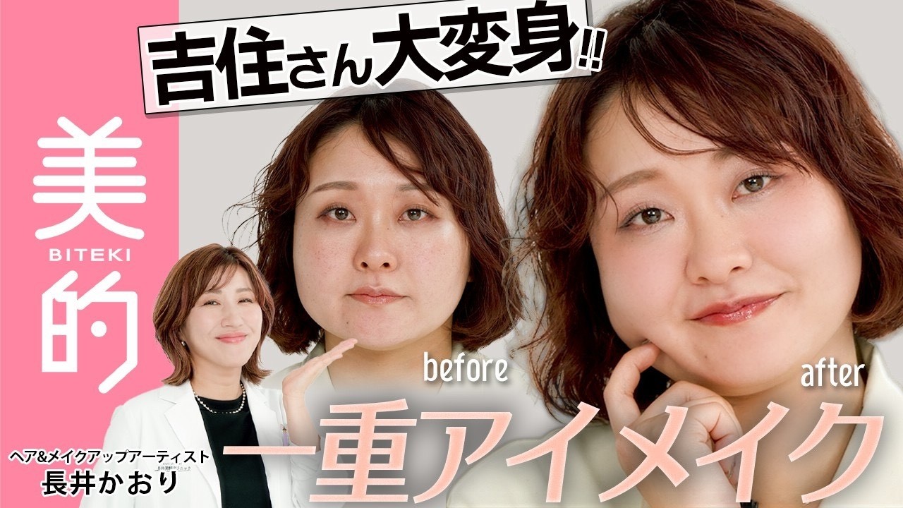 【一重アイメイク】吉住さんが大変身！目力アップをかなえる一重さんのアイメイク術を長井かおりさんが伝授｜長井美粧クリニックVol.13
