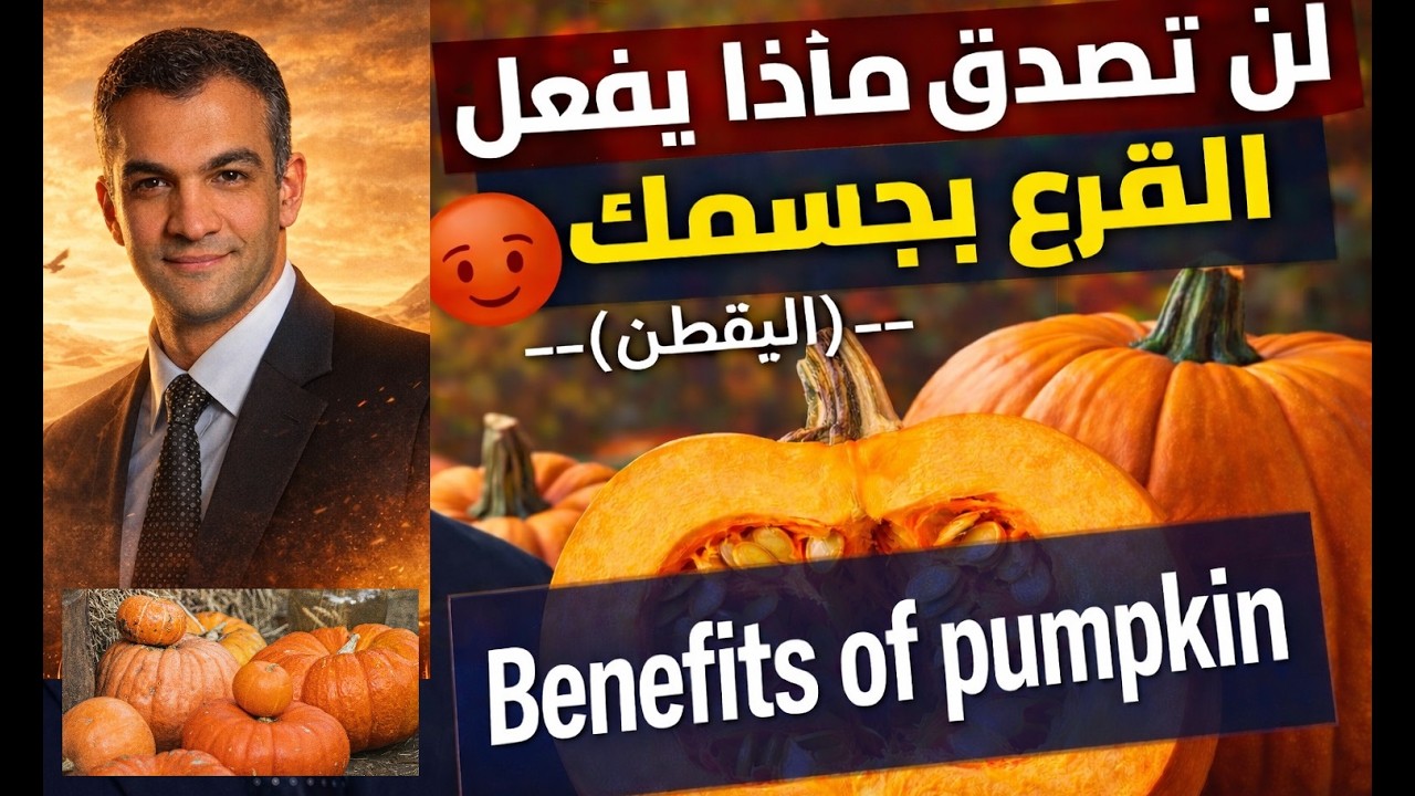 🔥   Pumpkin 🎯🔥 🔥 القرع (اليقطين)… السر ! 🎃🔥🔥