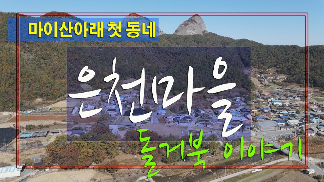 [귀농귀촌 마을소개] 마이산 아래 첫동네. 선조들의 전통을 이어가고, 아름다운 마을숲과 돌담이 있는 진안읍 은천마을을 소개합니다.