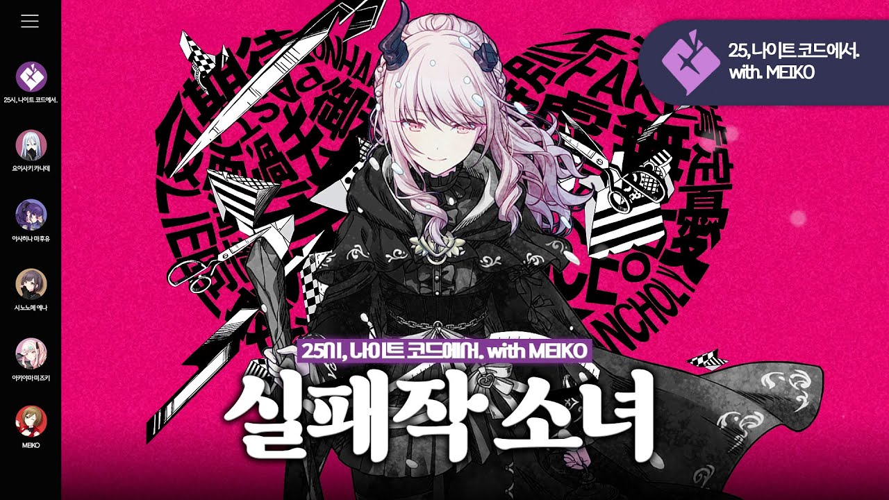 프로세카 - 실패작 소녀 cover. (25시, 나이트 코드에서.) [한글 자막/ 발음 포함]