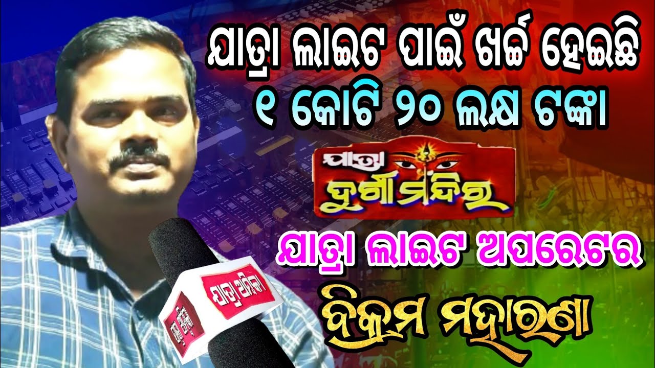 ଯାତ୍ରା ଦୁର୍ଗା ମନ୍ଦିର ଲାଇଟ ପାଇଁ ଖର୍ଚ୍ଚ ୧ କୋଟି ୨୦ ଲକ୍ଷ ଟଙ୍କା / Jatra DurgaMandira Jatra Light Operator