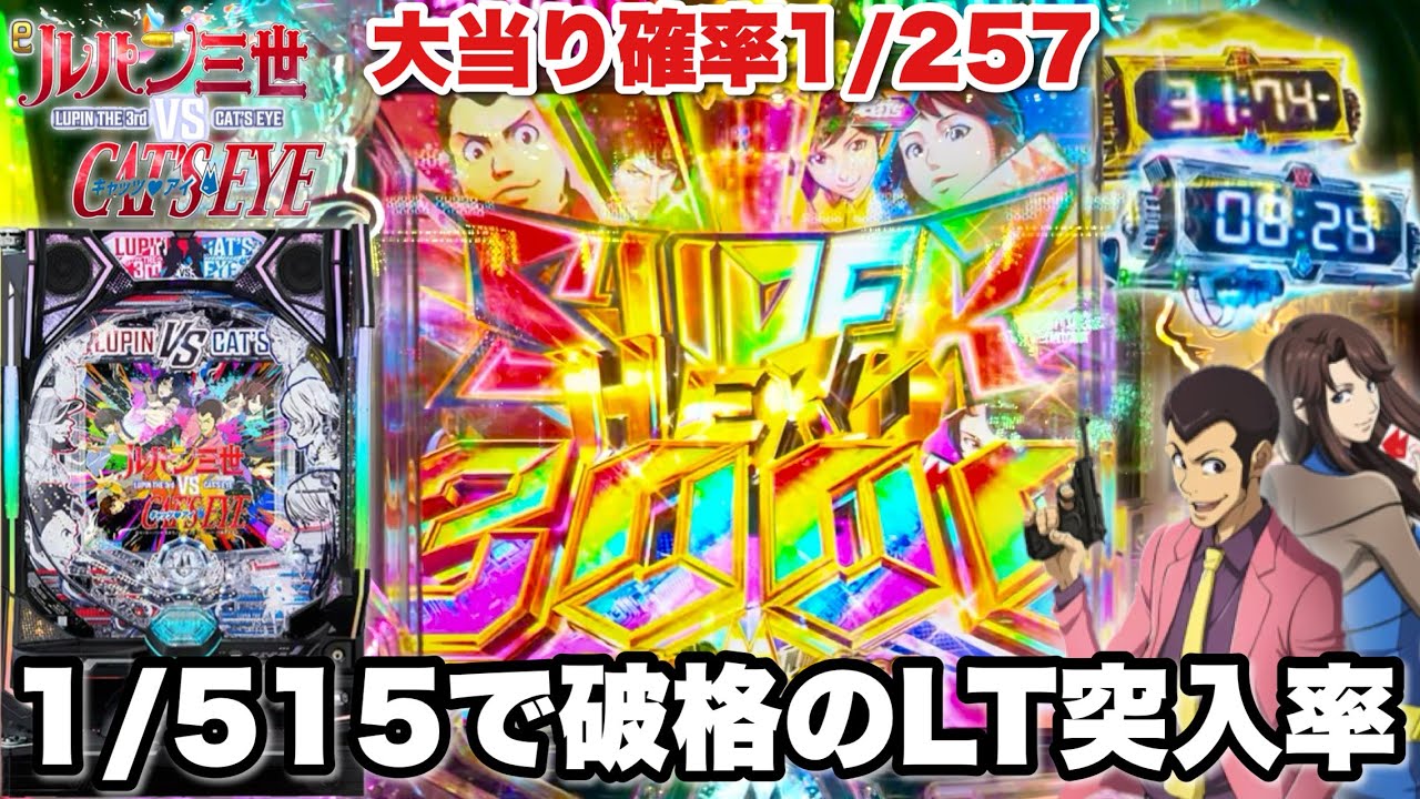 新台【eルパン三世VSキャッツアイ】1/515で破格のLT突入率！開店から何回LTを引けるのか全ツッパした結果!! パチンコ実践#1475