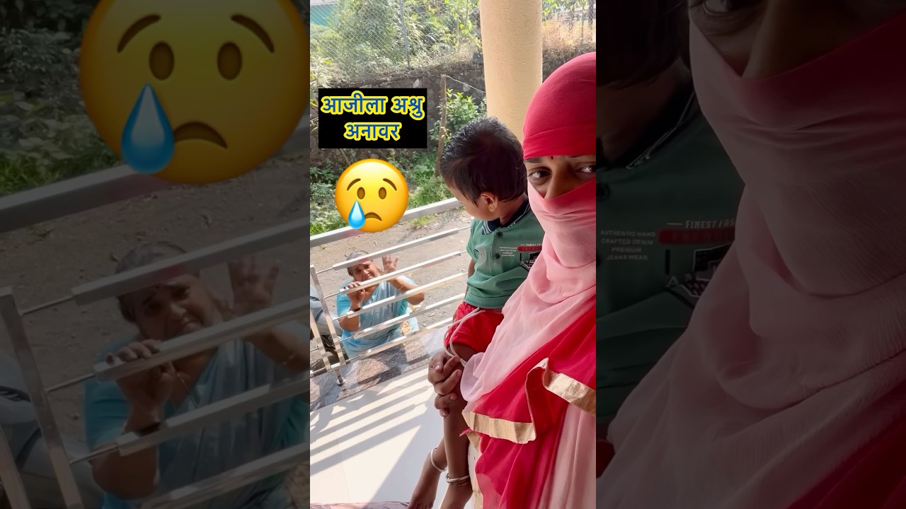 Marathi Mini Vlog 3 #आजी #प्रेम #अश्रु #maher #vidai