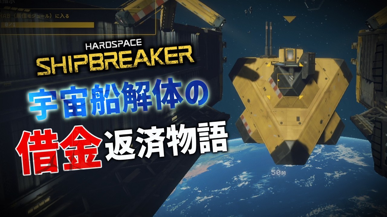 【HardspaceShipbreaker】借金を返済するために宇宙へ行く　一日目【ゆっくり実況】