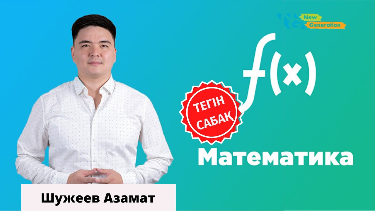 Математика | Бөлшектер  | ҰБТ дайындық