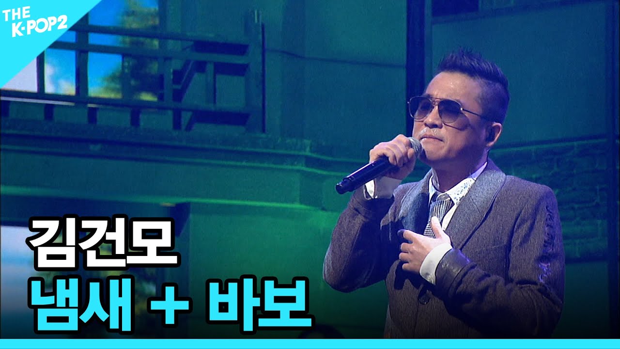 김건모, 냄새 + 바보 │ 더 스테이지 빅 플레저 (THE STAGE Big Pleasure) [161207]