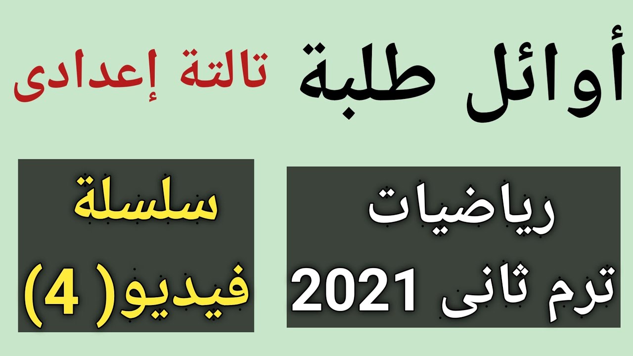 أوائل طلبة للصف الثالث الاعدادي رياضيات تيرم تانى 2021