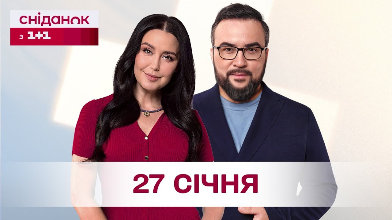 Сніданок з 1+1 Онлайн! за 27 січня