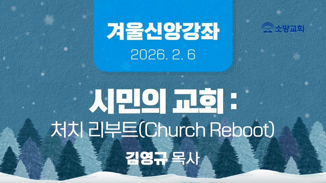 [소망교회] 겨울신앙강좌 / 김영규 목사 / 20260206