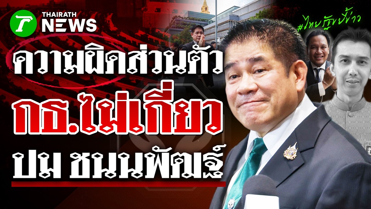 กล้าธรรมไม่เกี่ยว! ธรรมนัส ชี้สอบเว็บพนันโยงชนนพัฒฐ์ เป็นความผิดส่วนตัว | 6 มี.ค.69 | ไทยรัฐขยี้ข่าว