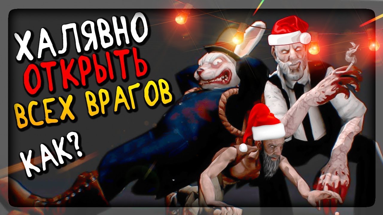 КАК ХАЛЯВНО ОТКРЫТЬ ВСЕХ ВРАГОВ В ЗОМБИ ЭРИХ САНН ▶️ НОВОГОДНЕЕ ОБНОВЛЕНИЕ ЭРИХА