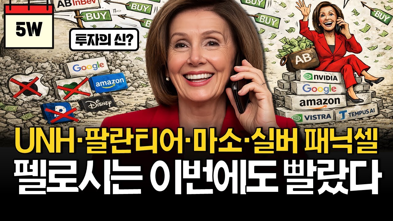 미국 거물 펠로시는 이번에도 적중할까? (ft. 빅테크 분석)