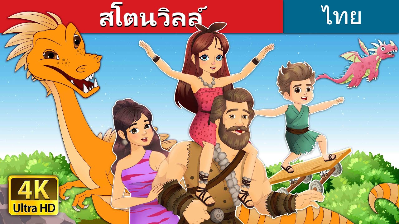 สโตนวิลล์ | Stoneville in Thai | @ThaiFairyTales