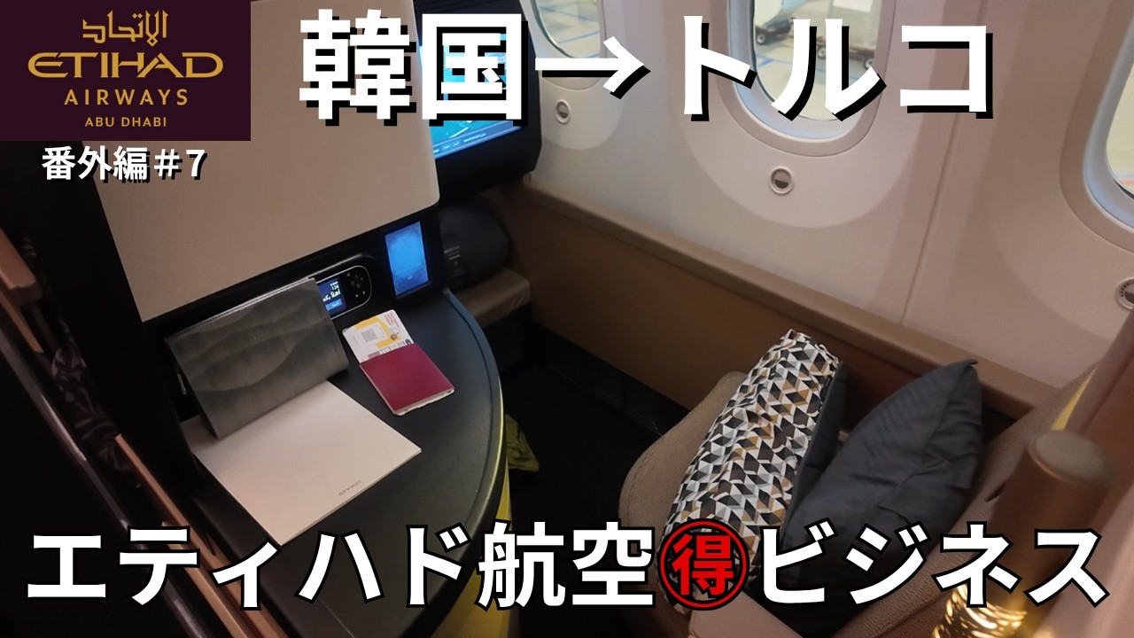 30万以下のお得なビジネスクラス・エティハド航空！名古屋→イスタンブール#番外編第7弾