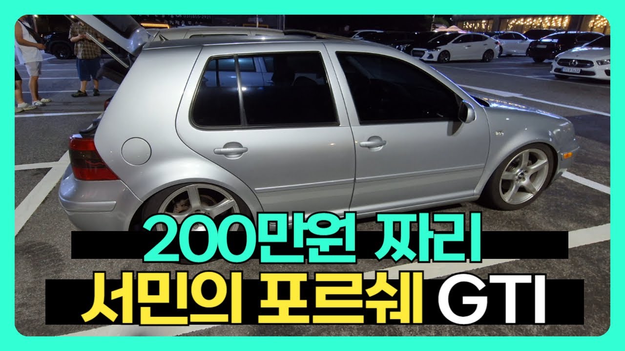 95%감가된, 단돈 200만원 짜리 서민의 포르쉐