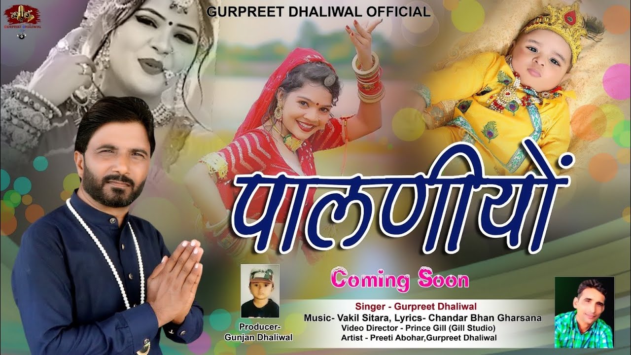 पालणीयों // PALANIYO // SINGER GURPREET DHALIWAL NEW DJ HIT BHAJAN BABA RAMDEV 2023