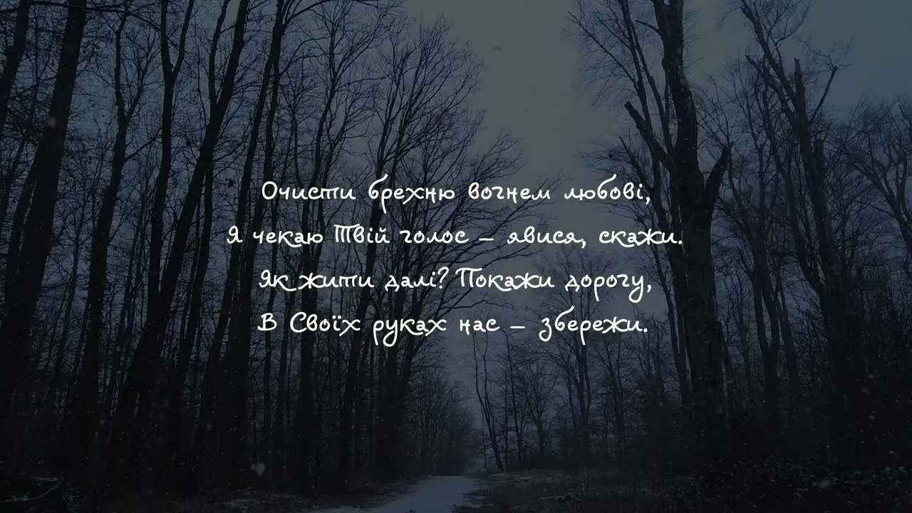 Господь, храни мої шляхи - New Revival