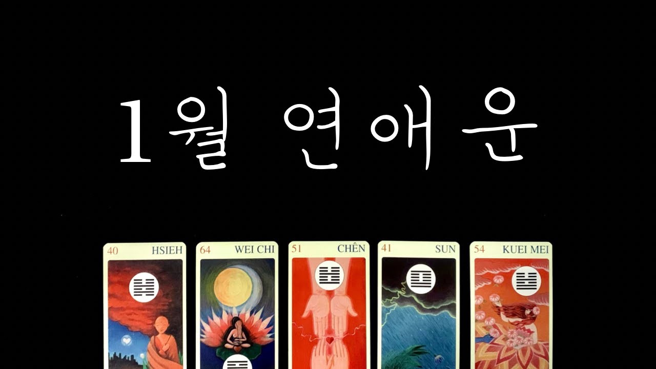 [타로] 2023.1월 나에게 찾아올 설레는 사랑이야기💘솔로/커플
