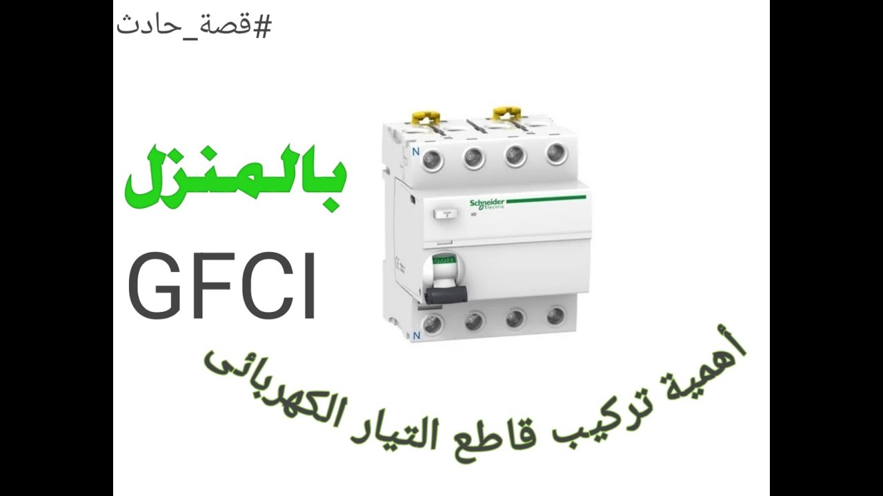 أهمية تركيب جهاز قاطع التيار GFCI بالمنزل . #قصة_حادث