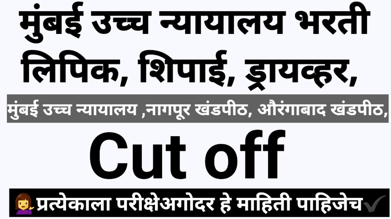 Bombay high court shipai lipik driver पुढील सिलेक्शनसाठी लेखी परीक्षेत mark cut off किती लागेल 