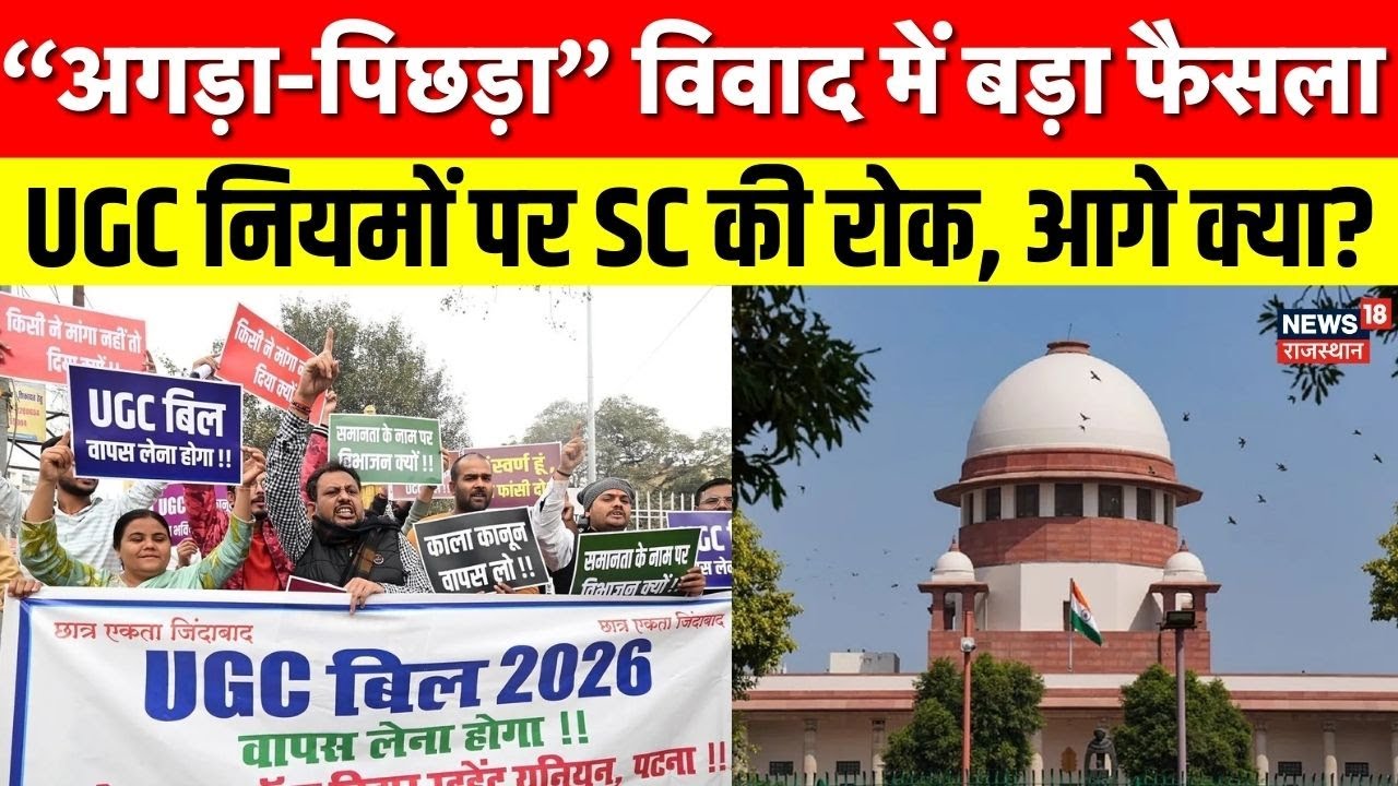 UGC Rules Controversy : जनरल कैटेगरी पर असर? SC ने UGC नियमों पर रोक लगाई |  Supreme Court |Top News